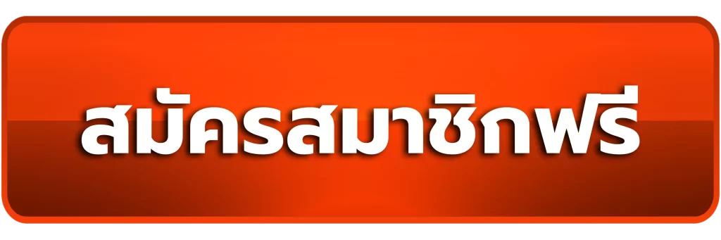 สมัครสมาชิกฟรี